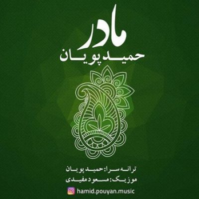 حمید پویان مادر